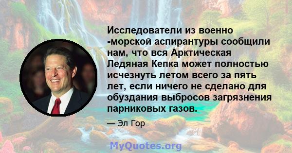 Исследователи из военно -морской аспирантуры сообщили нам, что вся Арктическая Ледяная Кепка может полностью исчезнуть летом всего за пять лет, если ничего не сделано для обуздания выбросов загрязнения парниковых газов.