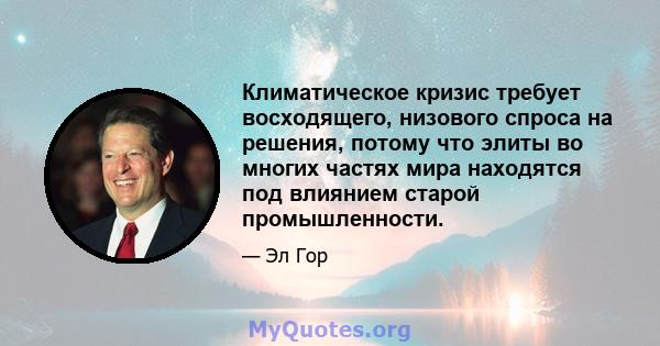 Климатическое кризис требует восходящего, низового спроса на решения, потому что элиты во многих частях мира находятся под влиянием старой промышленности.