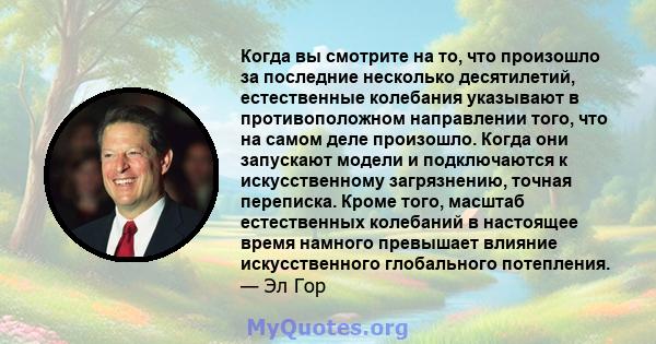 Когда вы смотрите на то, что произошло за последние несколько десятилетий, естественные колебания указывают в противоположном направлении того, что на самом деле произошло. Когда они запускают модели и подключаются к