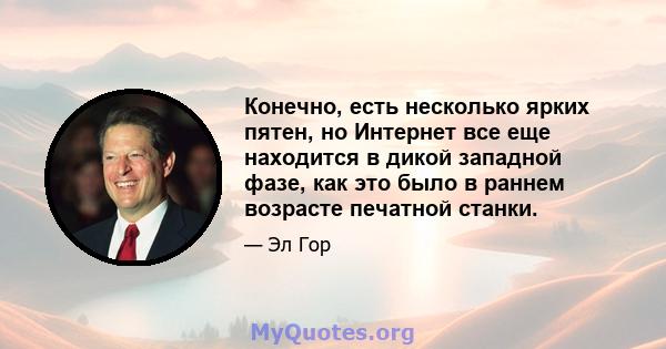 Конечно, есть несколько ярких пятен, но Интернет все еще находится в дикой западной фазе, как это было в раннем возрасте печатной станки.