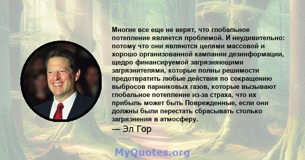 Многие все еще не верят, что глобальное потепление является проблемой. И неудивительно: потому что они являются целями массовой и хорошо организованной кампании дезинформации, щедро финансируемой загрязняющими