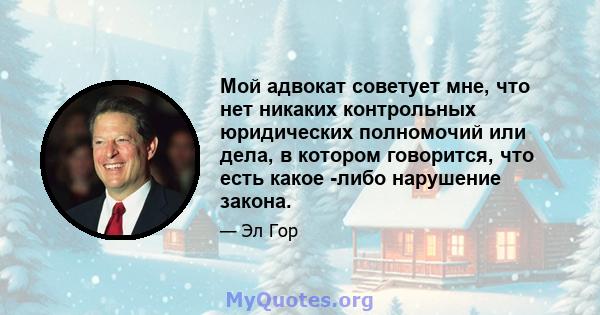 Мой адвокат советует мне, что нет никаких контрольных юридических полномочий или дела, в котором говорится, что есть какое -либо нарушение закона.