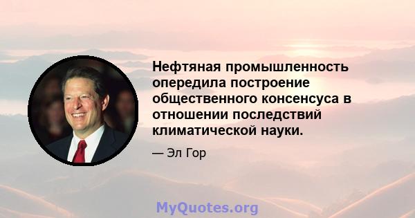 Нефтяная промышленность опередила построение общественного консенсуса в отношении последствий климатической науки.