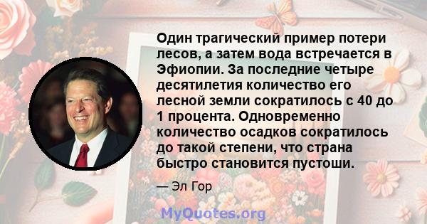 Один трагический пример потери лесов, а затем вода встречается в Эфиопии. За последние четыре десятилетия количество его лесной земли сократилось с 40 до 1 процента. Одновременно количество осадков сократилось до такой