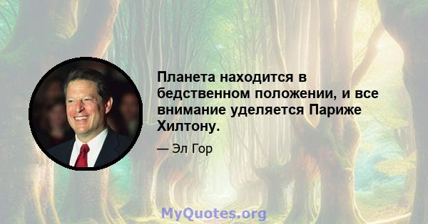 Планета находится в бедственном положении, и все внимание уделяется Париже Хилтону.