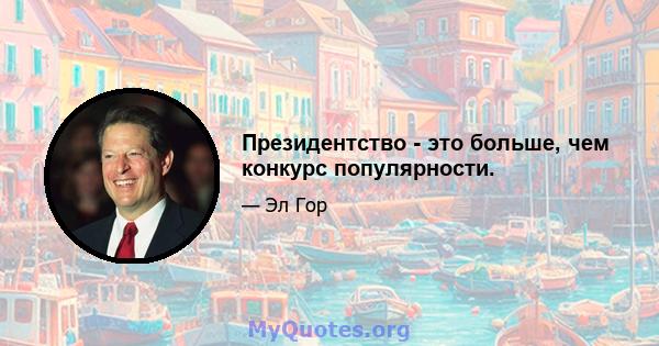 Президентство - это больше, чем конкурс популярности.