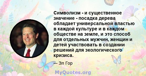 Символизм - и существенное значение - посадка дерева обладает универсальной властью в каждой культуре и в каждом обществе на земле, и это способ для отдельных мужчин, женщин и детей участвовать в создании решений для