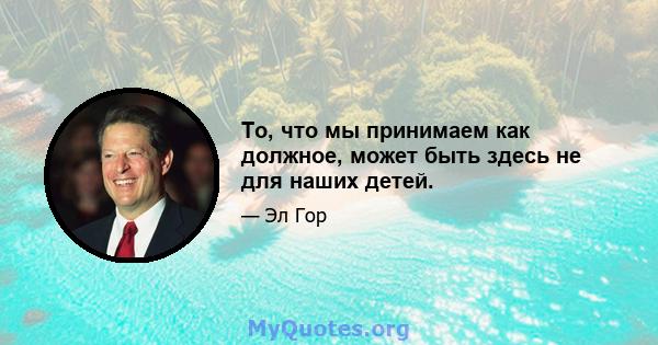 То, что мы принимаем как должное, может быть здесь не для наших детей.