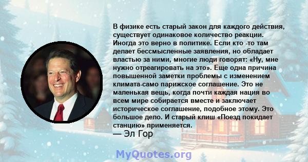 В физике есть старый закон для каждого действия, существует одинаковое количество реакции. Иногда это верно в политике. Если кто -то там делает бессмысленные заявления, но обладает властью за ними, многие люди говорят: