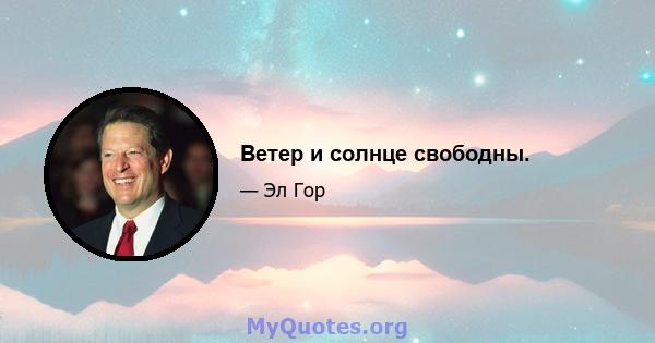 Ветер и солнце свободны.