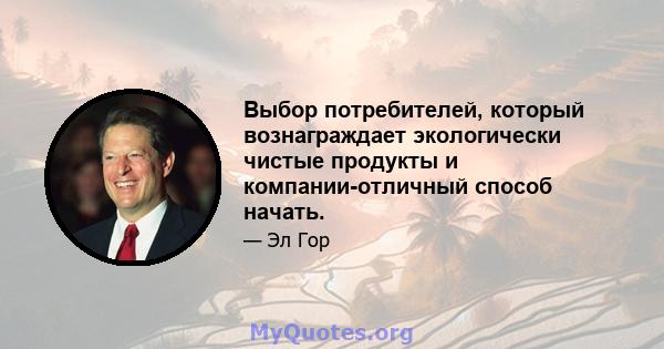 Выбор потребителей, который вознаграждает экологически чистые продукты и компании-отличный способ начать.