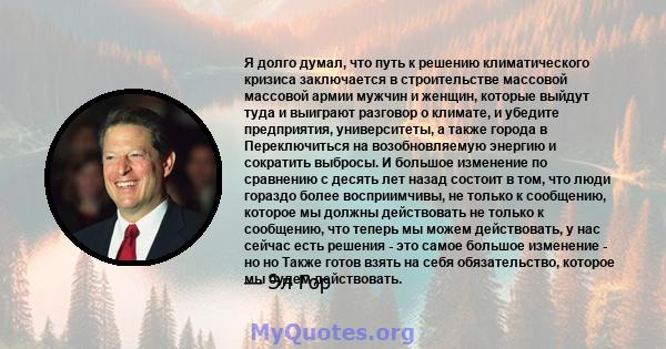 Я долго думал, что путь к решению климатического кризиса заключается в строительстве массовой массовой армии мужчин и женщин, которые выйдут туда и выиграют разговор о климате, и убедите предприятия, университеты, а