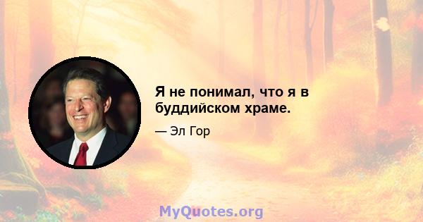 Я не понимал, что я в буддийском храме.