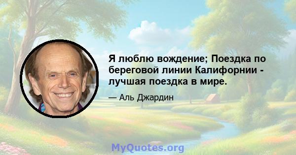 Я люблю вождение; Поездка по береговой линии Калифорнии - лучшая поездка в мире.