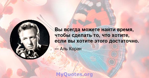 Вы всегда можете найти время, чтобы сделать то, что хотите, если вы хотите этого достаточно.