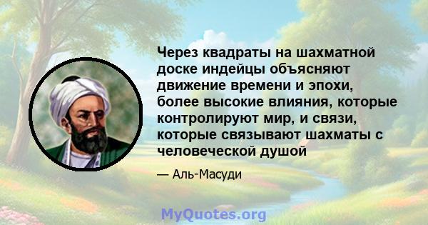 Через квадраты на шахматной доске индейцы объясняют движение времени и эпохи, более высокие влияния, которые контролируют мир, и связи, которые связывают шахматы с человеческой душой