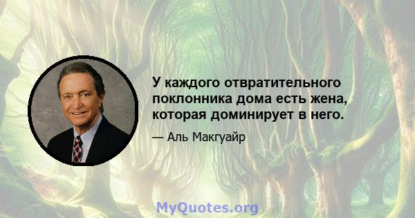 У каждого отвратительного поклонника дома есть жена, которая доминирует в него.