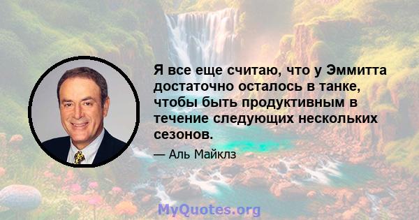 Я все еще считаю, что у Эммитта достаточно осталось в танке, чтобы быть продуктивным в течение следующих нескольких сезонов.