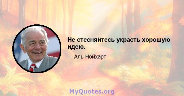 Не стесняйтесь украсть хорошую идею.