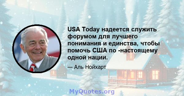 USA Today надеется служить форумом для лучшего понимания и единства, чтобы помочь США по -настоящему одной нации.