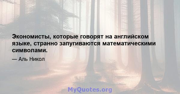 Экономисты, которые говорят на английском языке, странно запугиваются математическими символами.