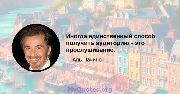 Иногда единственный способ получить аудиторию - это прослушивание.