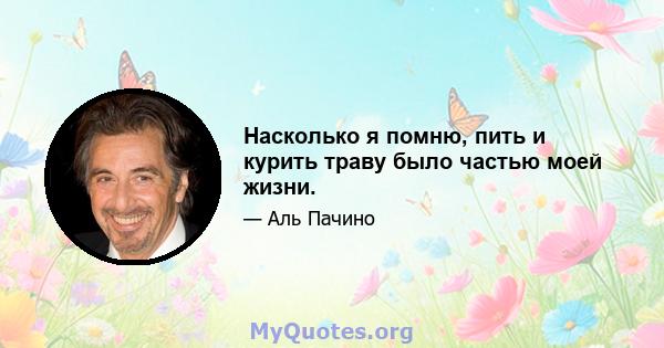 Насколько я помню, пить и курить траву было частью моей жизни.