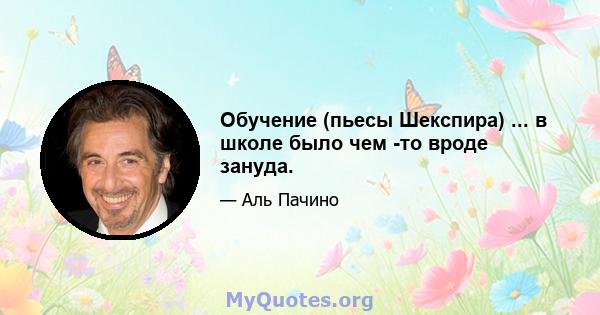 Обучение (пьесы Шекспира) ... в школе было чем -то вроде зануда.