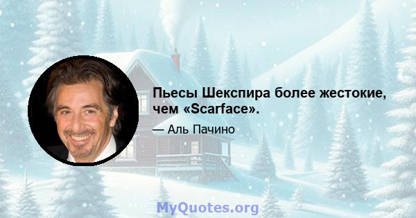 Пьесы Шекспира более жестокие, чем «Scarface».