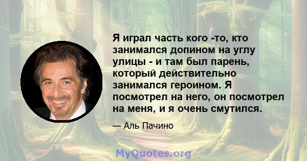 Я играл часть кого -то, кто занимался допином на углу улицы - и там был парень, который действительно занимался героином. Я посмотрел на него, он посмотрел на меня, и я очень смутился.