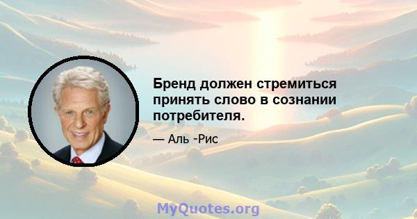 Бренд должен стремиться принять слово в сознании потребителя.