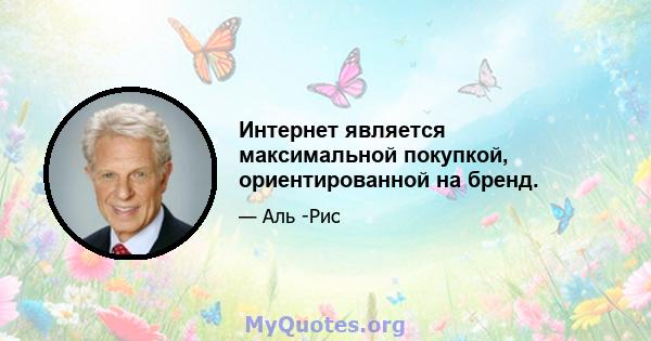 Интернет является максимальной покупкой, ориентированной на бренд.