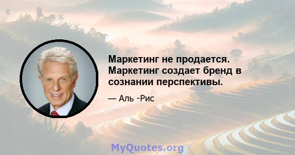 Маркетинг не продается. Маркетинг создает бренд в сознании перспективы.