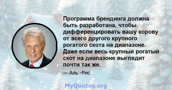 Программа брендинга должна быть разработана, чтобы дифференцировать вашу корову от всего другого крупного рогатого скота на диапазоне. Даже если весь крупный рогатый скот на диапазоне выглядит почти так же.