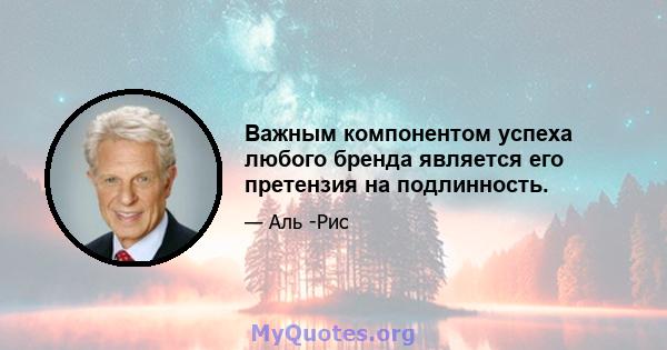 Важным компонентом успеха любого бренда является его претензия на подлинность.