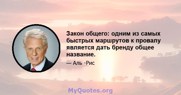 Закон общего: одним из самых быстрых маршрутов к провалу является дать бренду общее название.