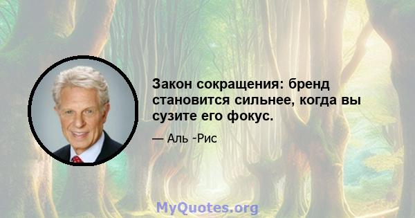 Закон сокращения: бренд становится сильнее, когда вы сузите его фокус.