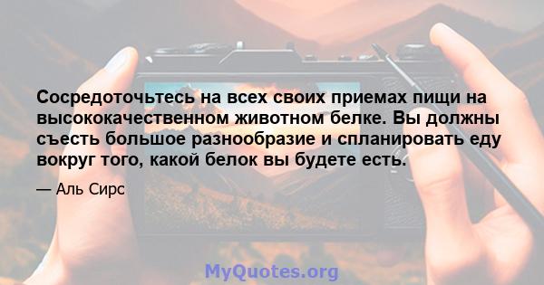 Сосредоточьтесь на всех своих приемах пищи на высококачественном животном белке. Вы должны съесть большое разнообразие и спланировать еду вокруг того, какой белок вы будете есть.