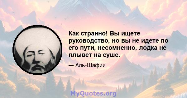 Как странно! Вы ищете руководство, но вы не идете по его пути, несомненно, лодка не плывет на суше.