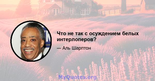 Что не так с осуждением белых интерлоперов?