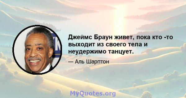 Джеймс Браун живет, пока кто -то выходит из своего тела и неудержимо танцует.