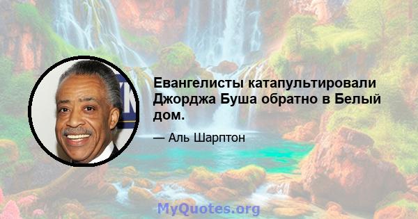 Евангелисты катапультировали Джорджа Буша обратно в Белый дом.