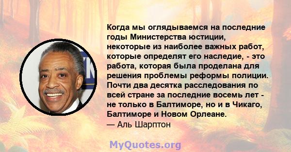 Когда мы оглядываемся на последние годы Министерства юстиции, некоторые из наиболее важных работ, которые определят его наследие, - это работа, которая была проделана для решения проблемы реформы полиции. Почти два