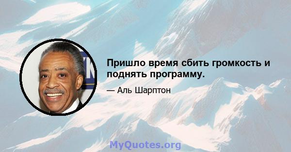 Пришло время сбить громкость и поднять программу.