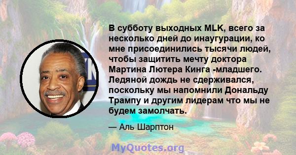 В субботу выходных MLK, всего за несколько дней до инаугурации, ко мне присоединились тысячи людей, чтобы защитить мечту доктора Мартина Лютера Кинга -младшего. Ледяной дождь не сдерживался, поскольку мы напомнили