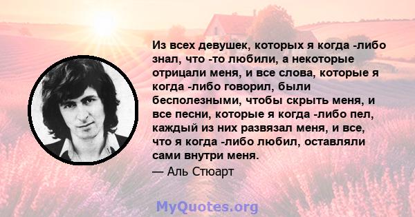 Из всех девушек, которых я когда -либо знал, что -то любили, а некоторые отрицали меня, и все слова, которые я когда -либо говорил, были бесполезными, чтобы скрыть меня, и все песни, которые я когда -либо пел, каждый из 