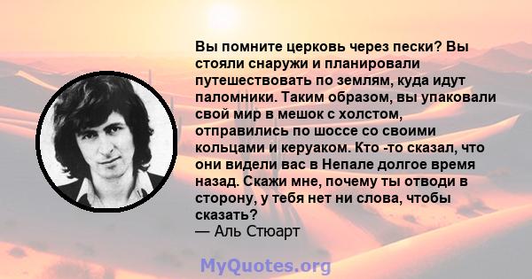 Вы помните церковь через пески? Вы стояли снаружи и планировали путешествовать по землям, куда идут паломники. Таким образом, вы упаковали свой мир в мешок с холстом, отправились по шоссе со своими кольцами и керуаком.