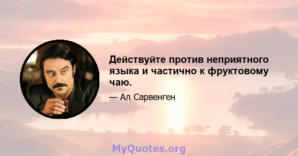 Действуйте против неприятного языка и частично к фруктовому чаю.