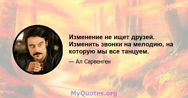 Изменение не ищет друзей. Изменить звонки на мелодию, на которую мы все танцуем.