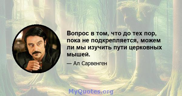 Вопрос в том, что до тех пор, пока не подкрепляется, можем ли мы изучить пути церковных мышей.